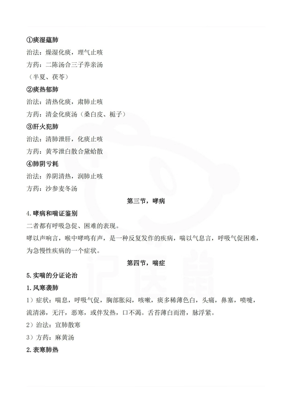 医学学科：中医内科学—考点汇总.pdf_第3页