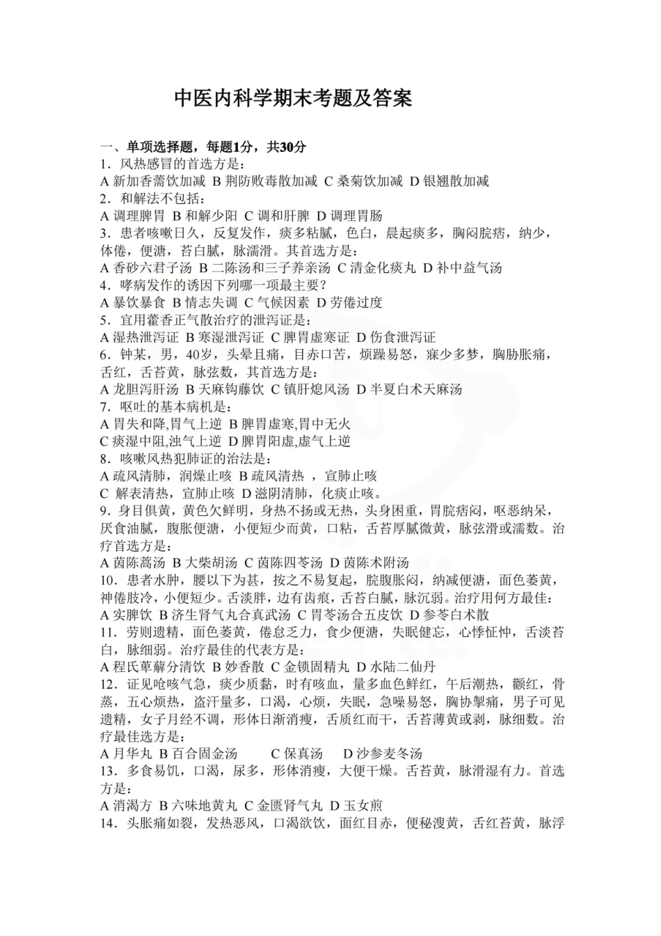医学学科：中医内科学—试卷A.pdf_第1页