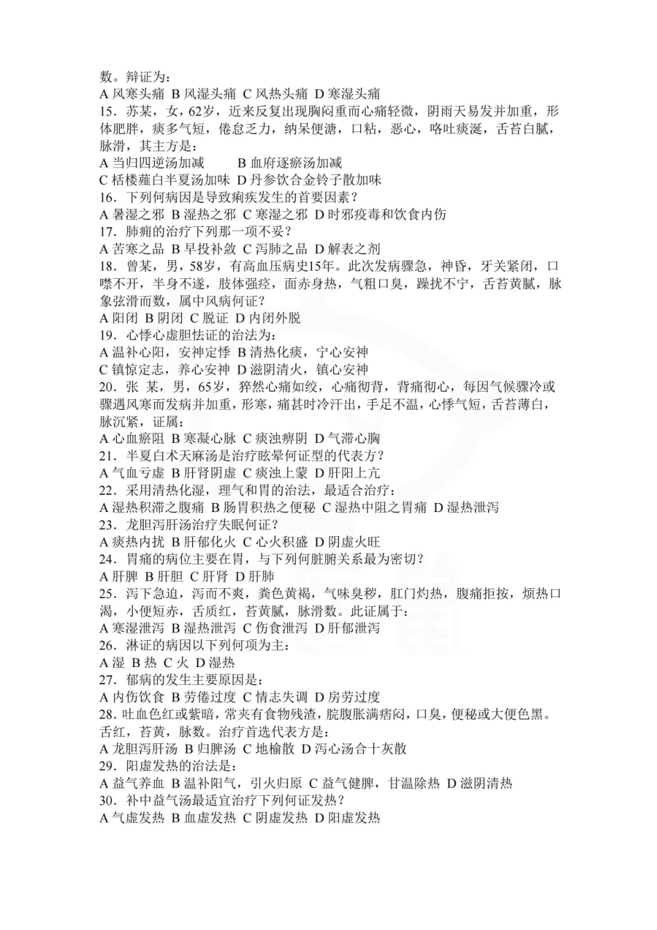 医学学科：中医内科学—试卷A.pdf_第2页