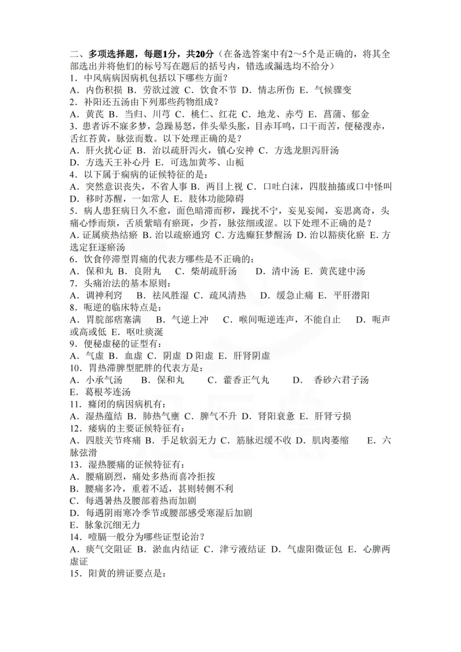 医学学科：中医内科学—试卷A.pdf_第3页