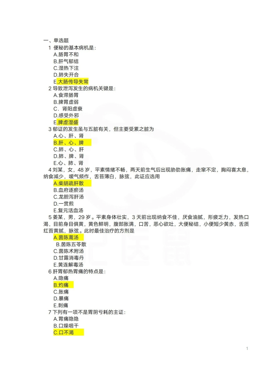 医学学科：中医内科学—试卷B.pdf_第1页
