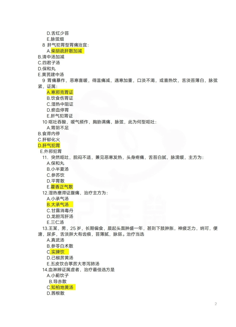 医学学科：中医内科学—试卷B.pdf_第2页
