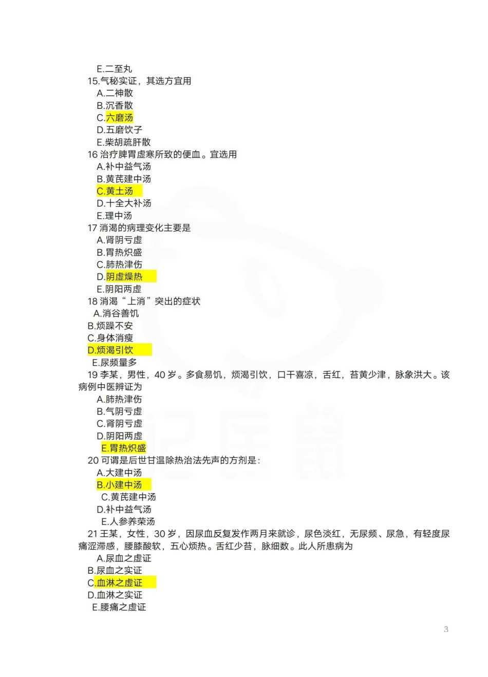 医学学科：中医内科学—试卷B.pdf_第3页