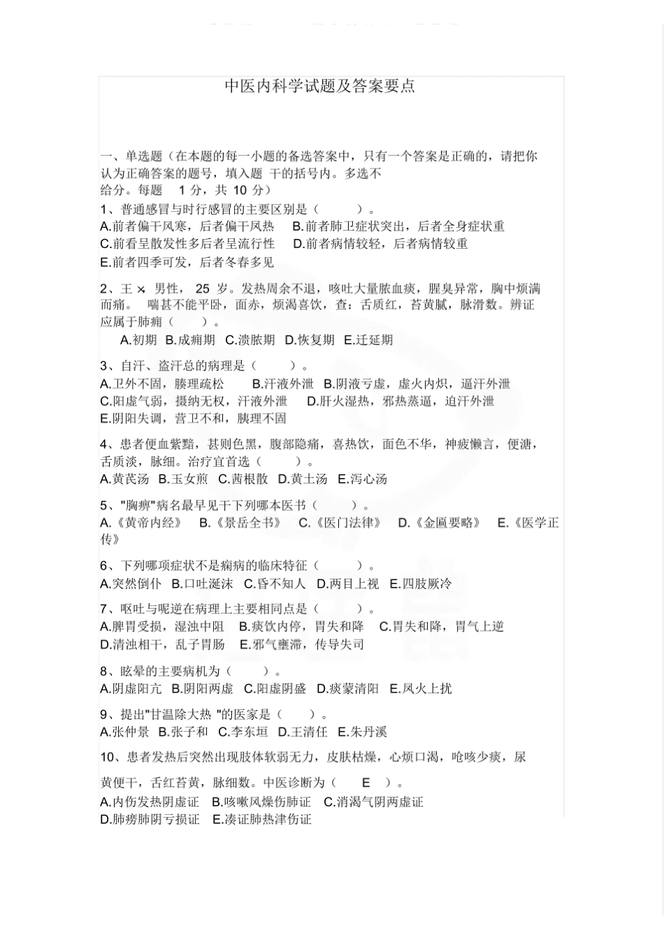 医学学科：中医内科学—试卷C.pdf_第1页