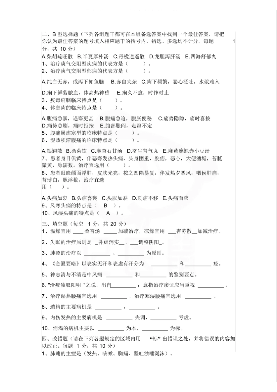 医学学科：中医内科学—试卷C.pdf_第2页