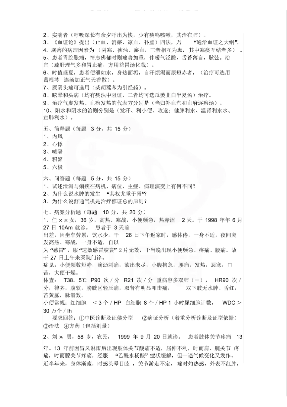 医学学科：中医内科学—试卷C.pdf_第3页