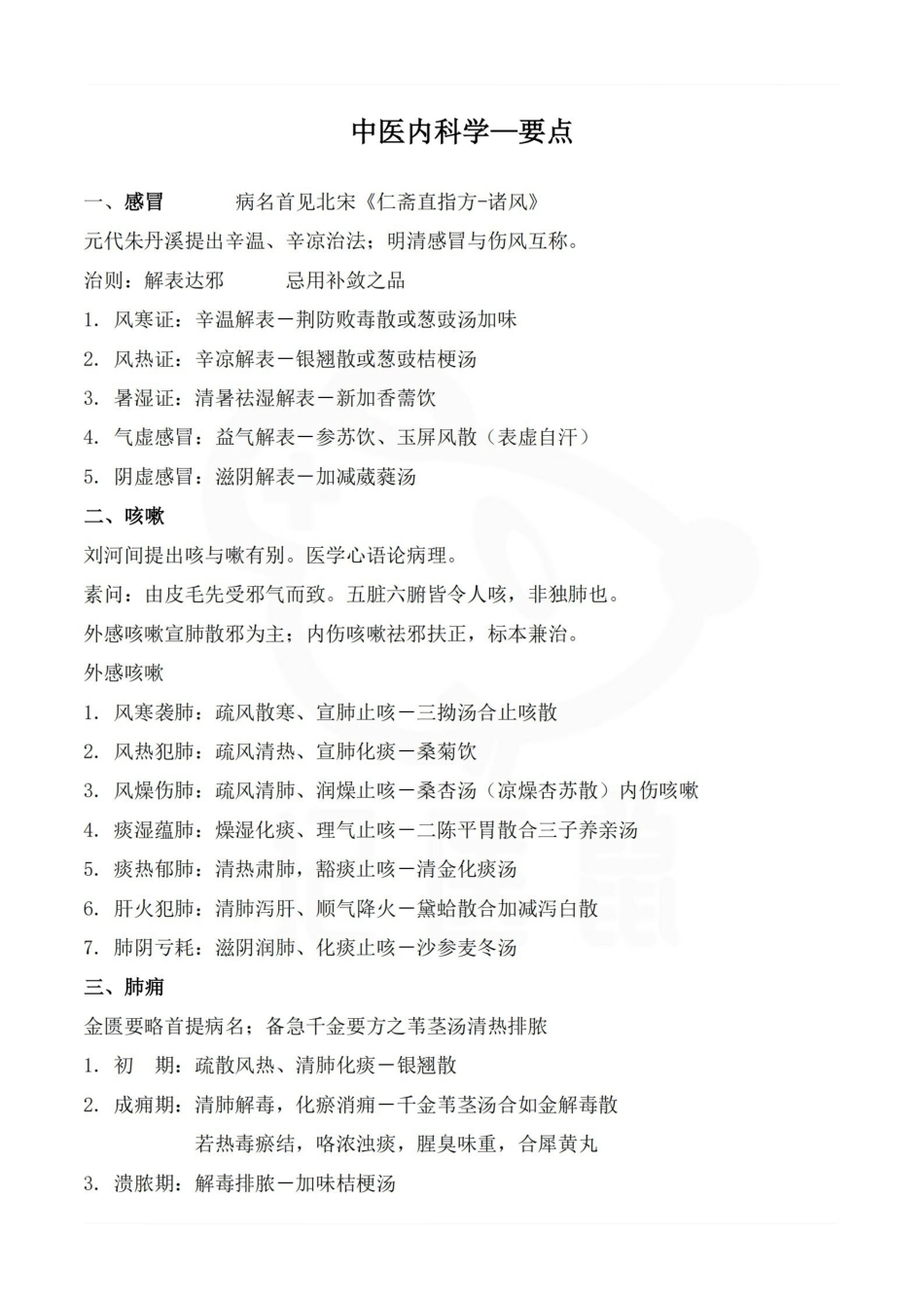 医学学科：中医内科学—要点.pdf_第1页