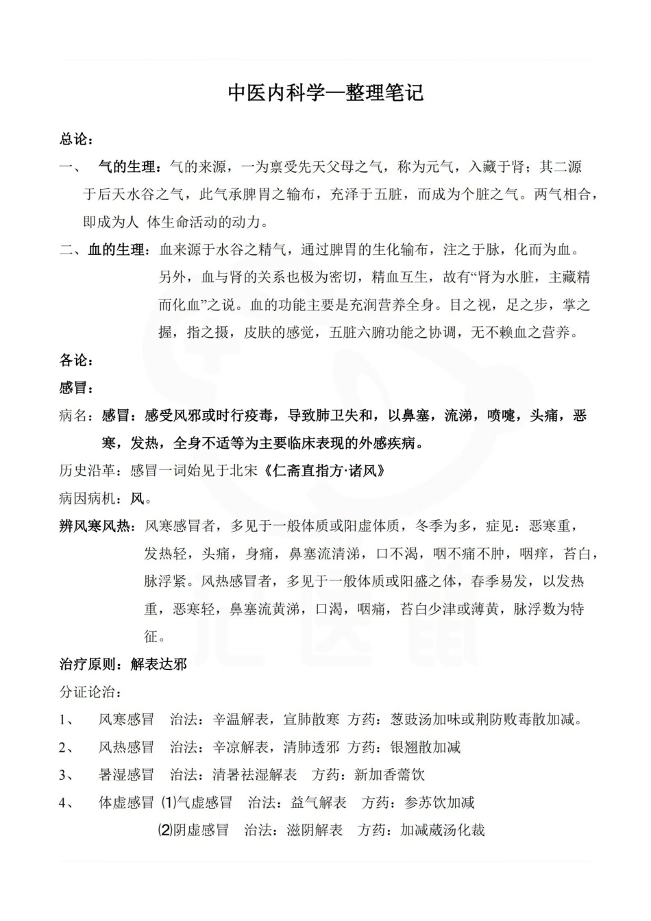 医学学科：中医内科学—整理笔记.pdf_第1页