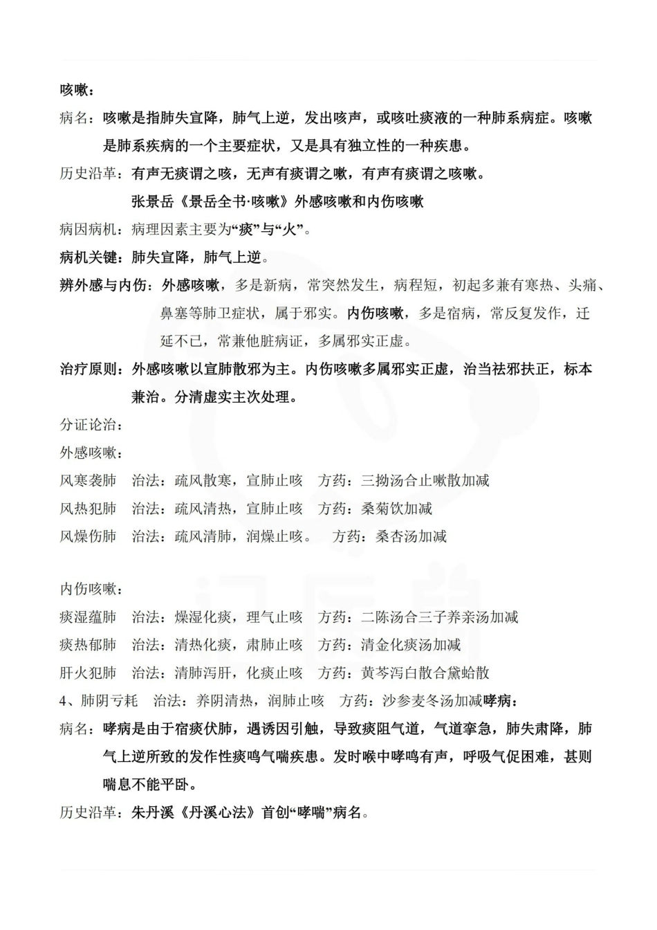 医学学科：中医内科学—整理笔记.pdf_第2页