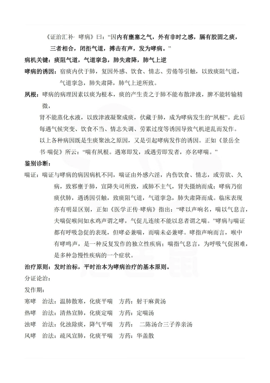 医学学科：中医内科学—整理笔记.pdf_第3页