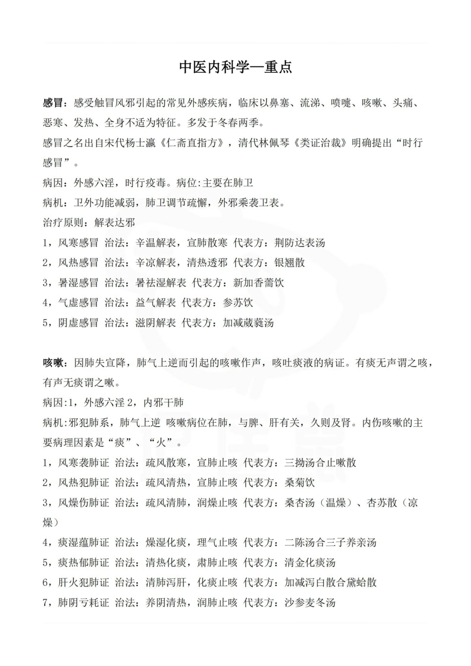 医学学科：中医内科学—重点.pdf_第1页
