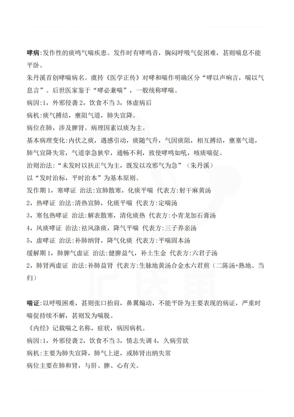 医学学科：中医内科学—重点.pdf_第2页