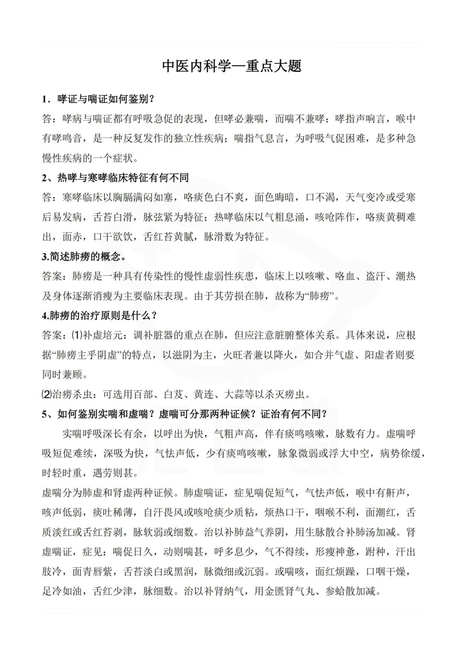 医学学科：中医内科学—重点大题.pdf_第1页