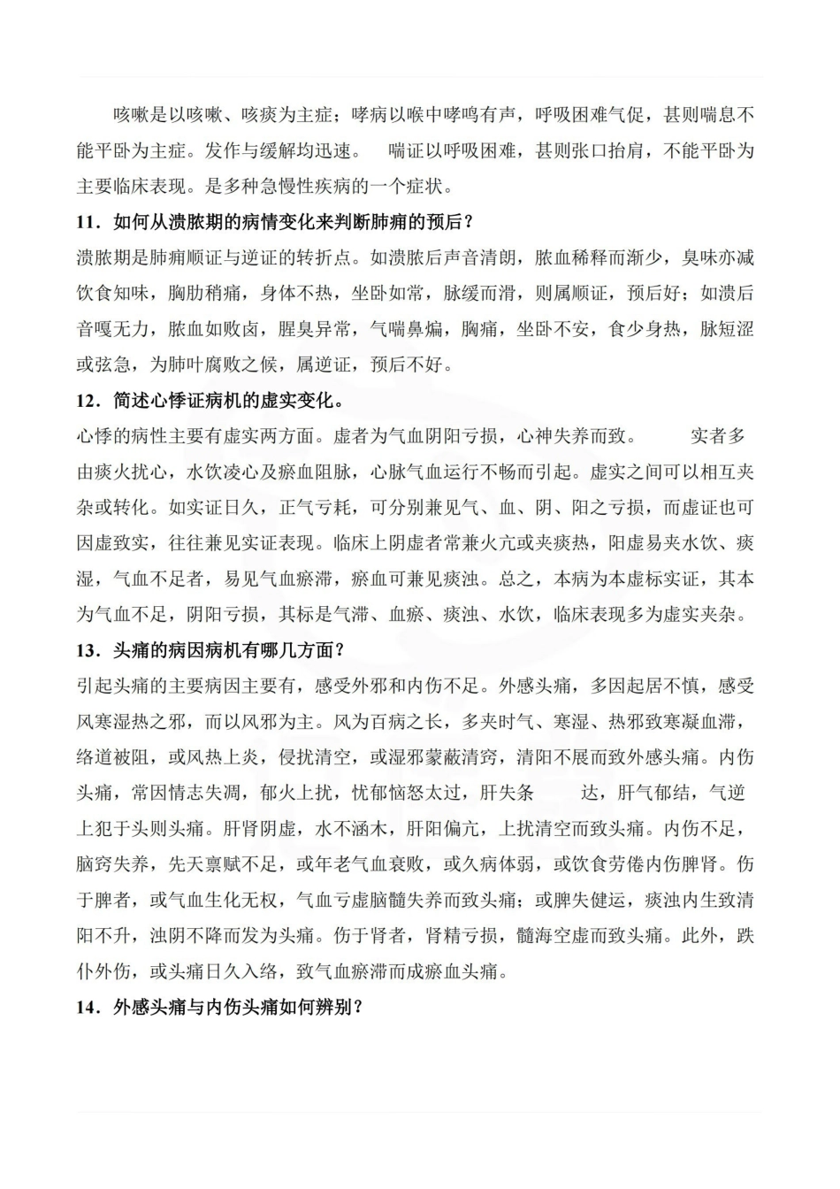 医学学科：中医内科学—重点大题.pdf_第3页