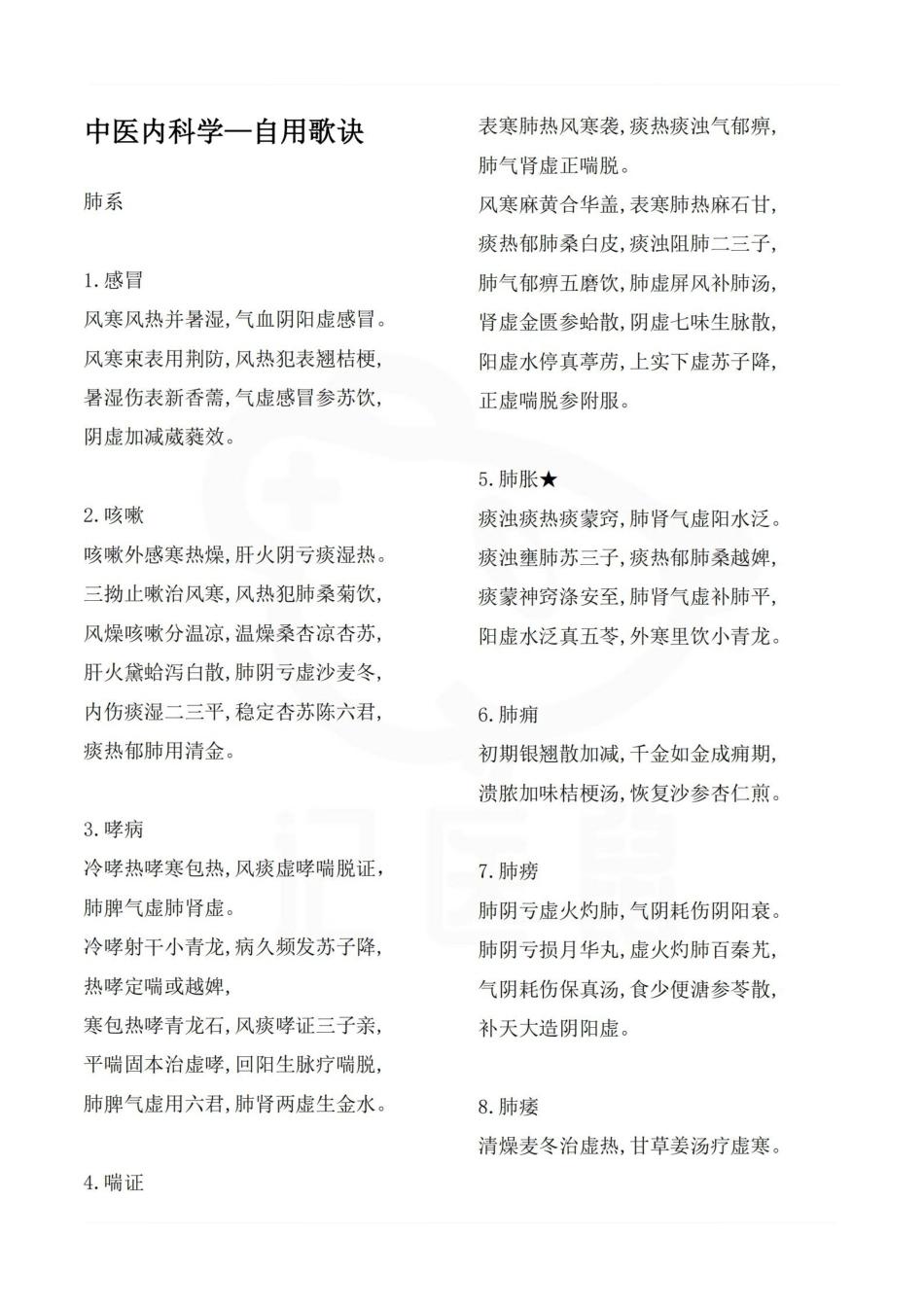 医学学科：中医内科学—自用歌诀.pdf_第1页