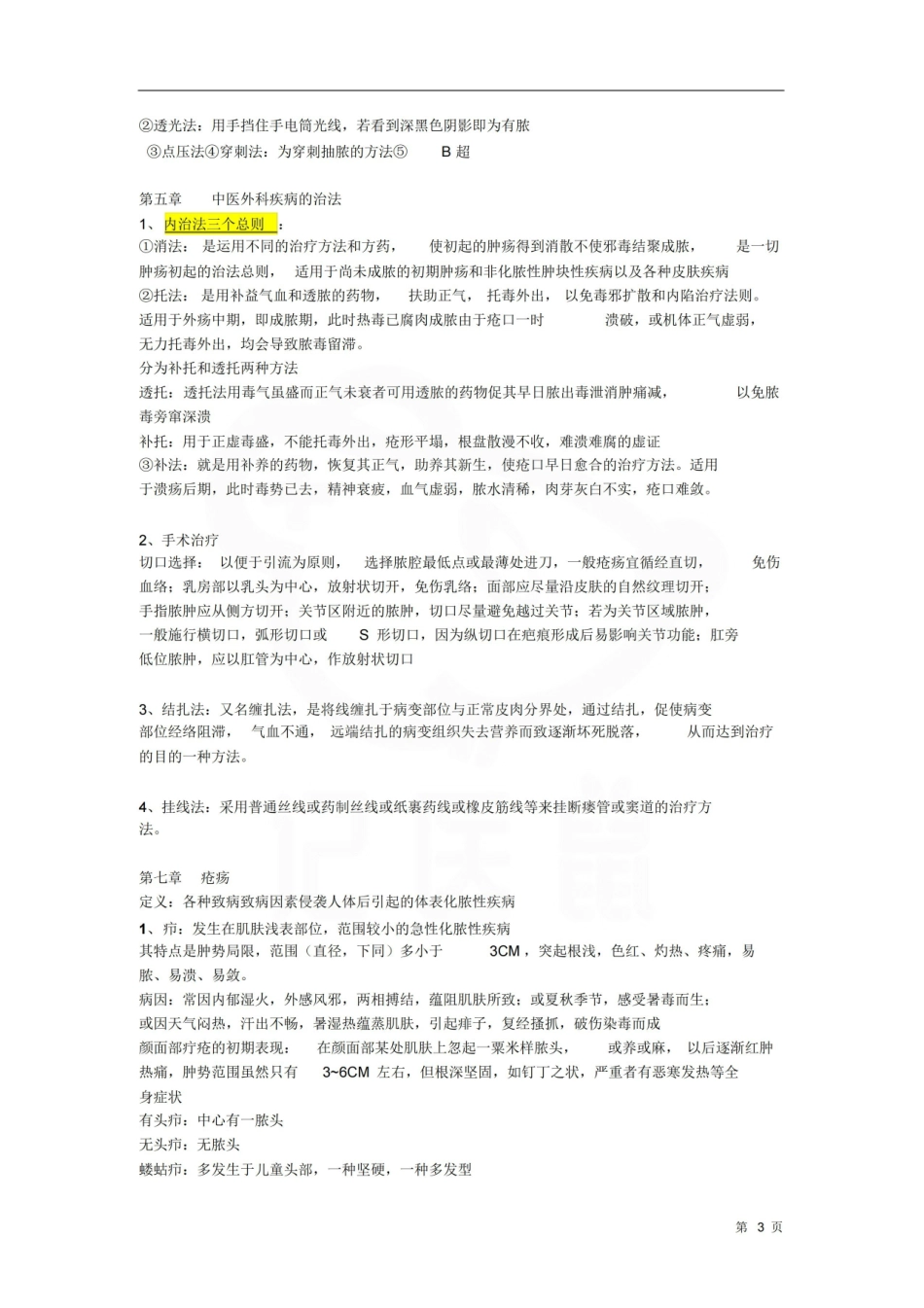 医学学科：中医外科学—笔记.pdf_第3页