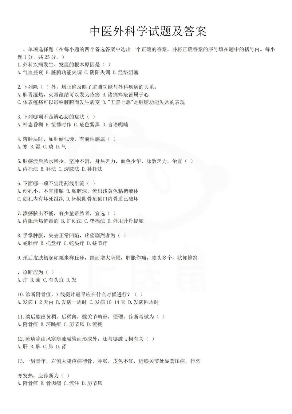 医学学科：中医外科学—试卷.pdf_第1页