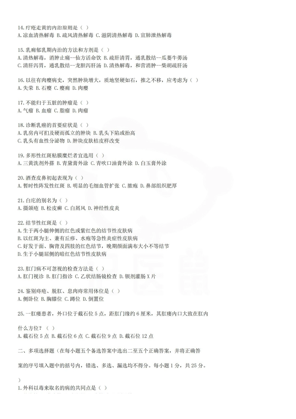 医学学科：中医外科学—试卷.pdf_第2页