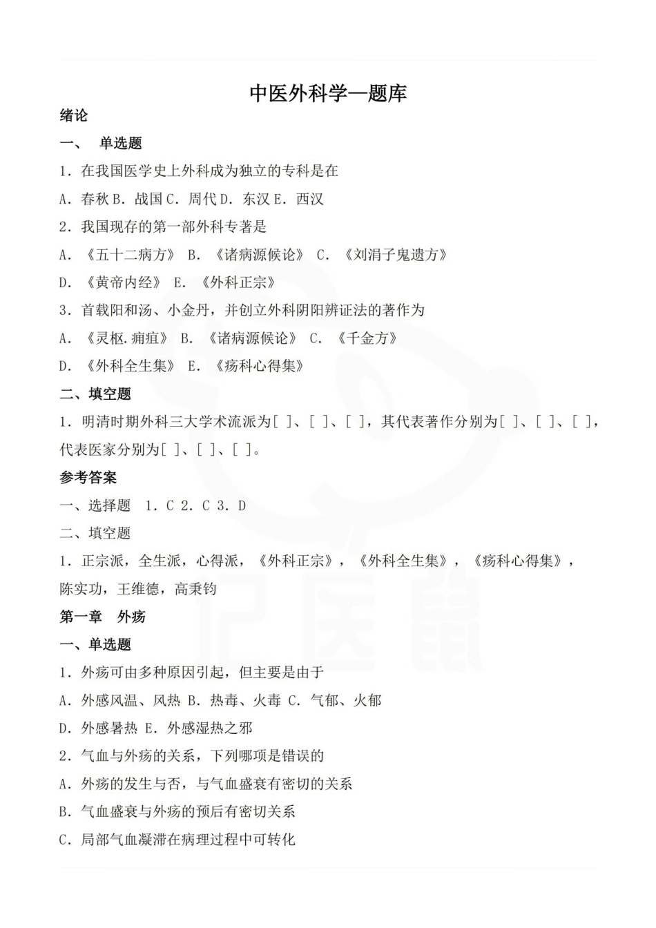 医学学科：中医外科学—题库.pdf_第1页