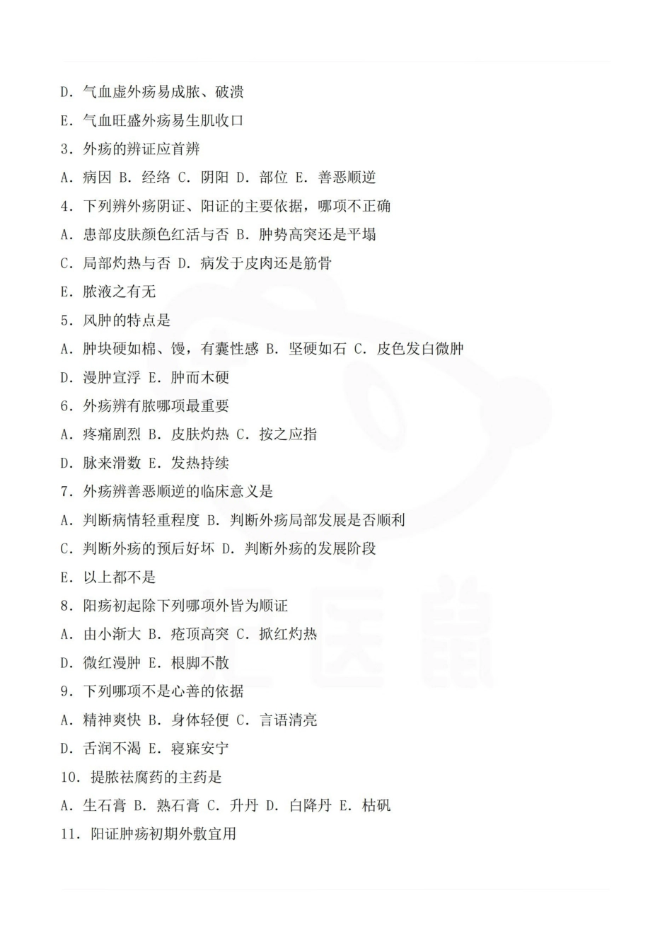 医学学科：中医外科学—题库.pdf_第2页
