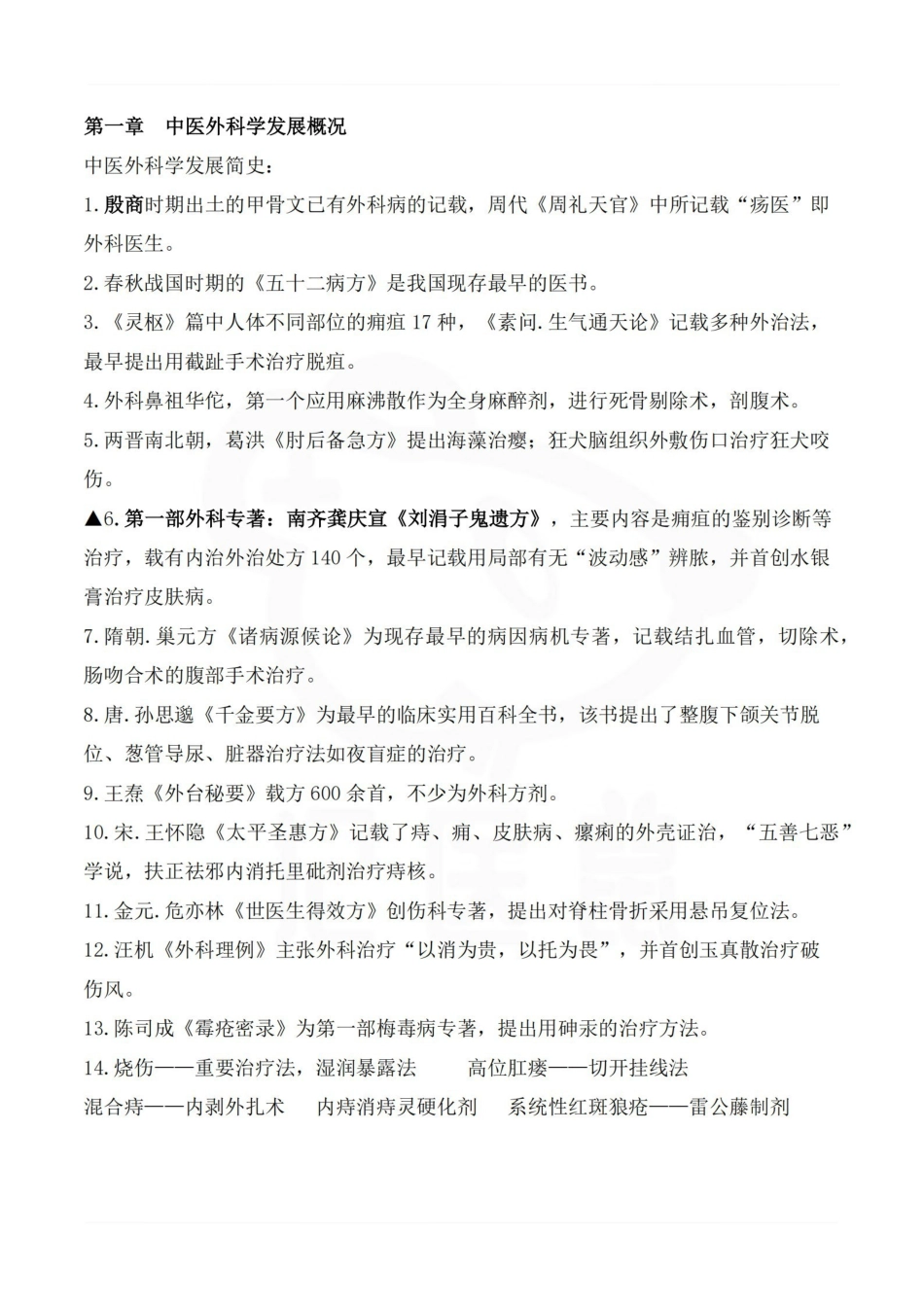 医学学科：中医外科学—整理笔记.pdf_第1页