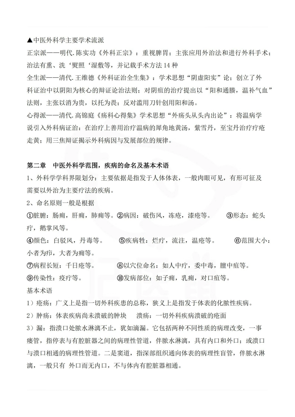 医学学科：中医外科学—整理笔记.pdf_第2页