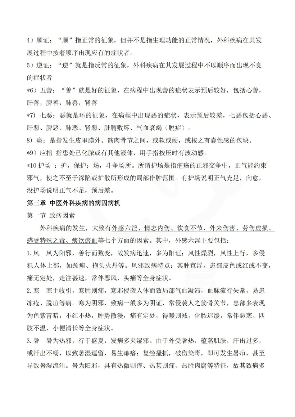 医学学科：中医外科学—整理笔记.pdf_第3页