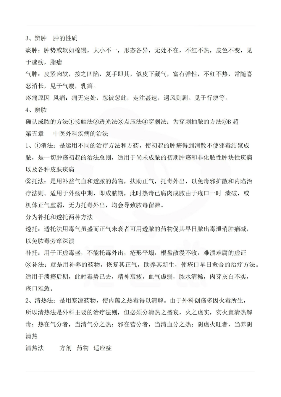 医学学科：中医外科学—重点.pdf_第3页