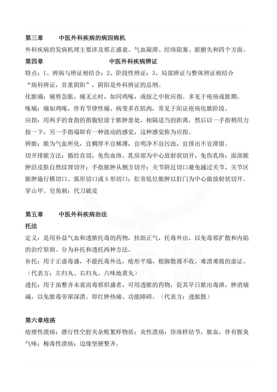 医学学科：中医外科学—重点总结.pdf_第2页
