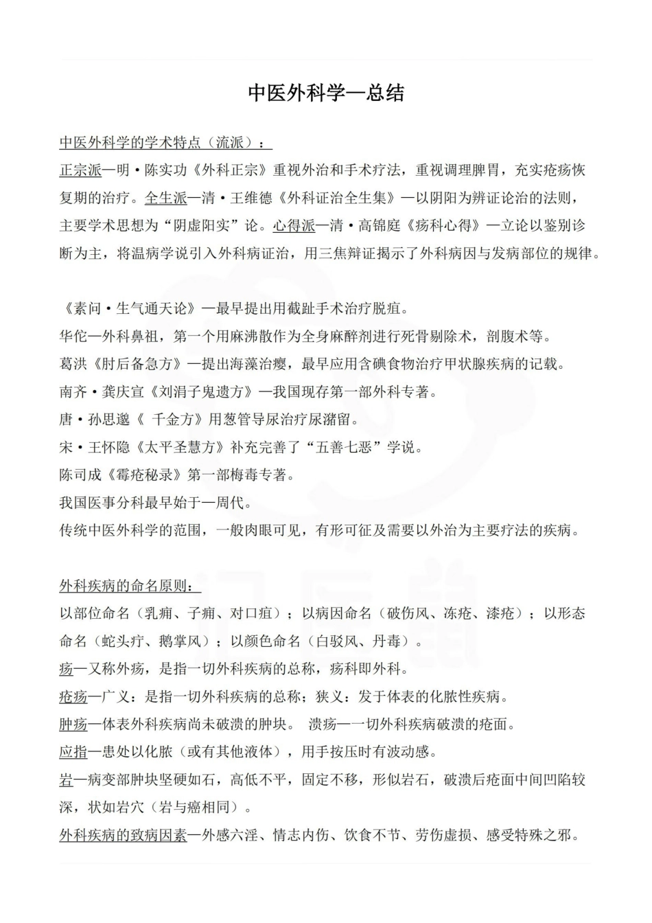医学学科：中医外科学—总结.pdf_第1页