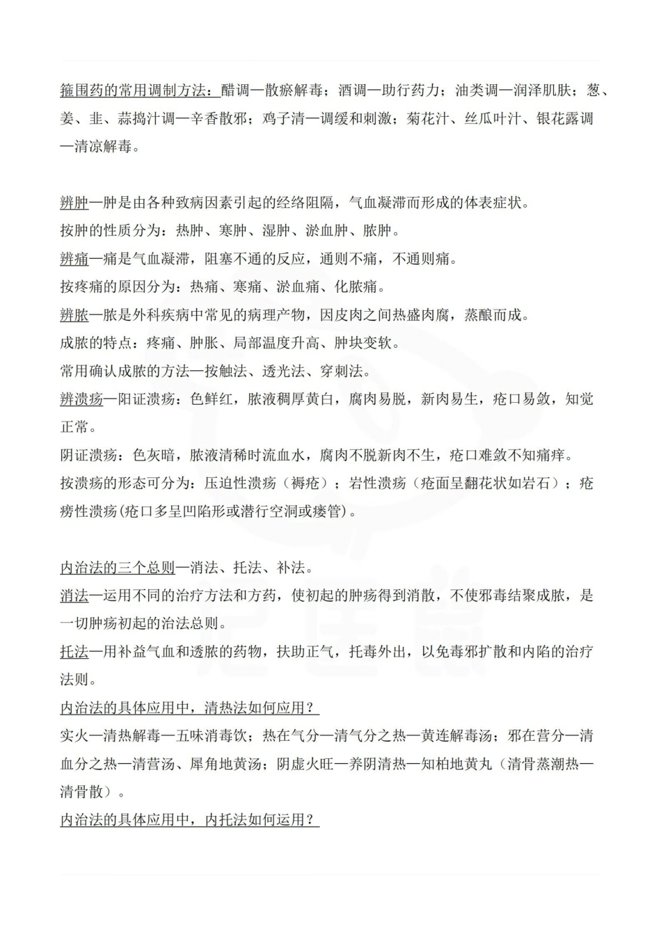 医学学科：中医外科学—总结.pdf_第3页