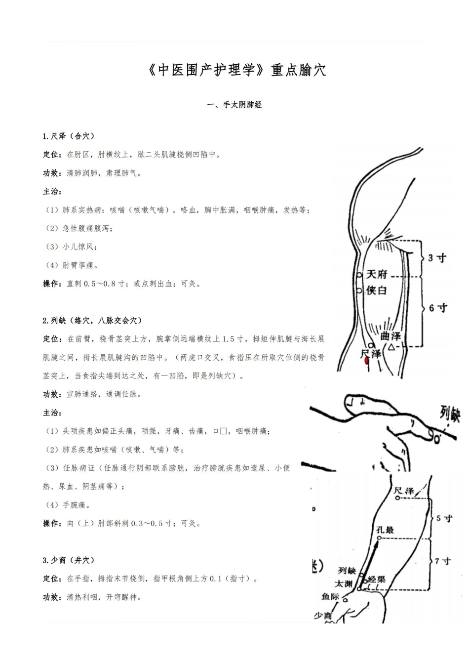 医学学科：中医围产护理学--重点腧穴.pdf_第1页