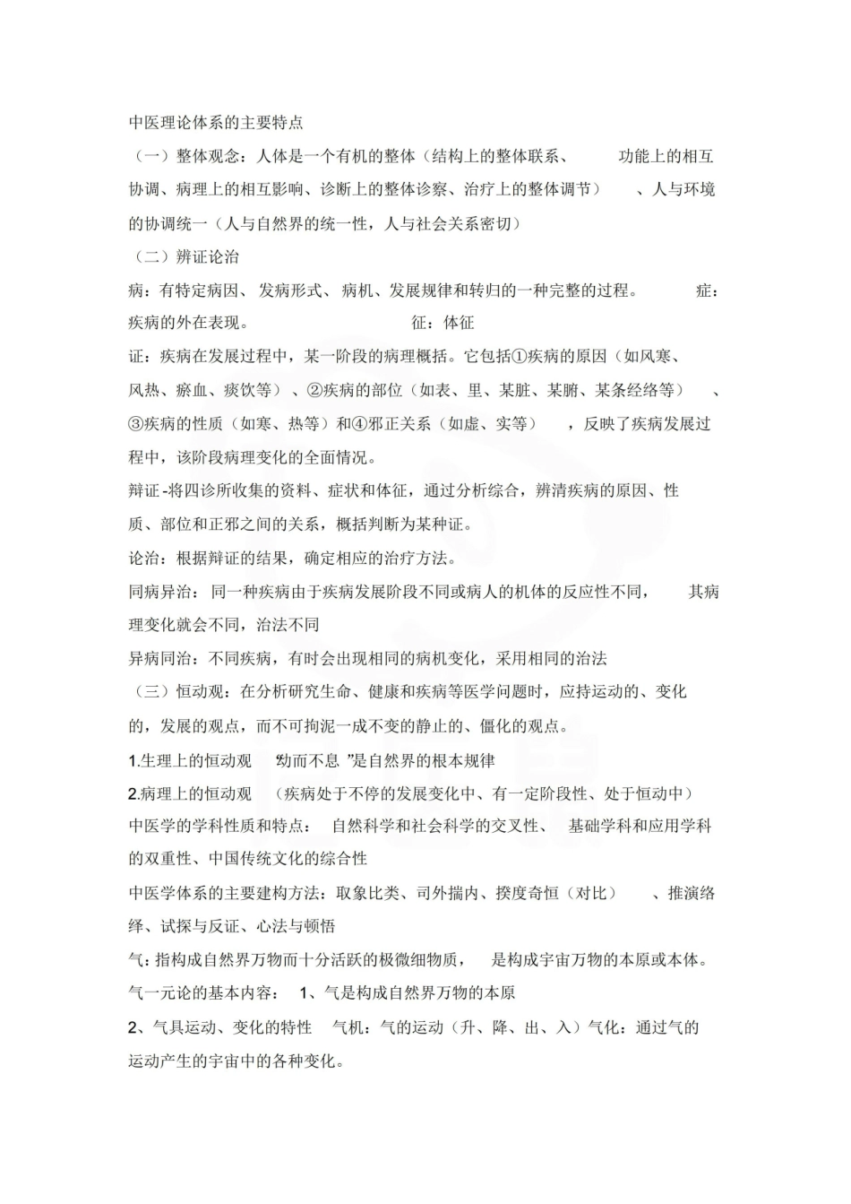 医学学科：中医学概论—复习提纲.pdf_第2页