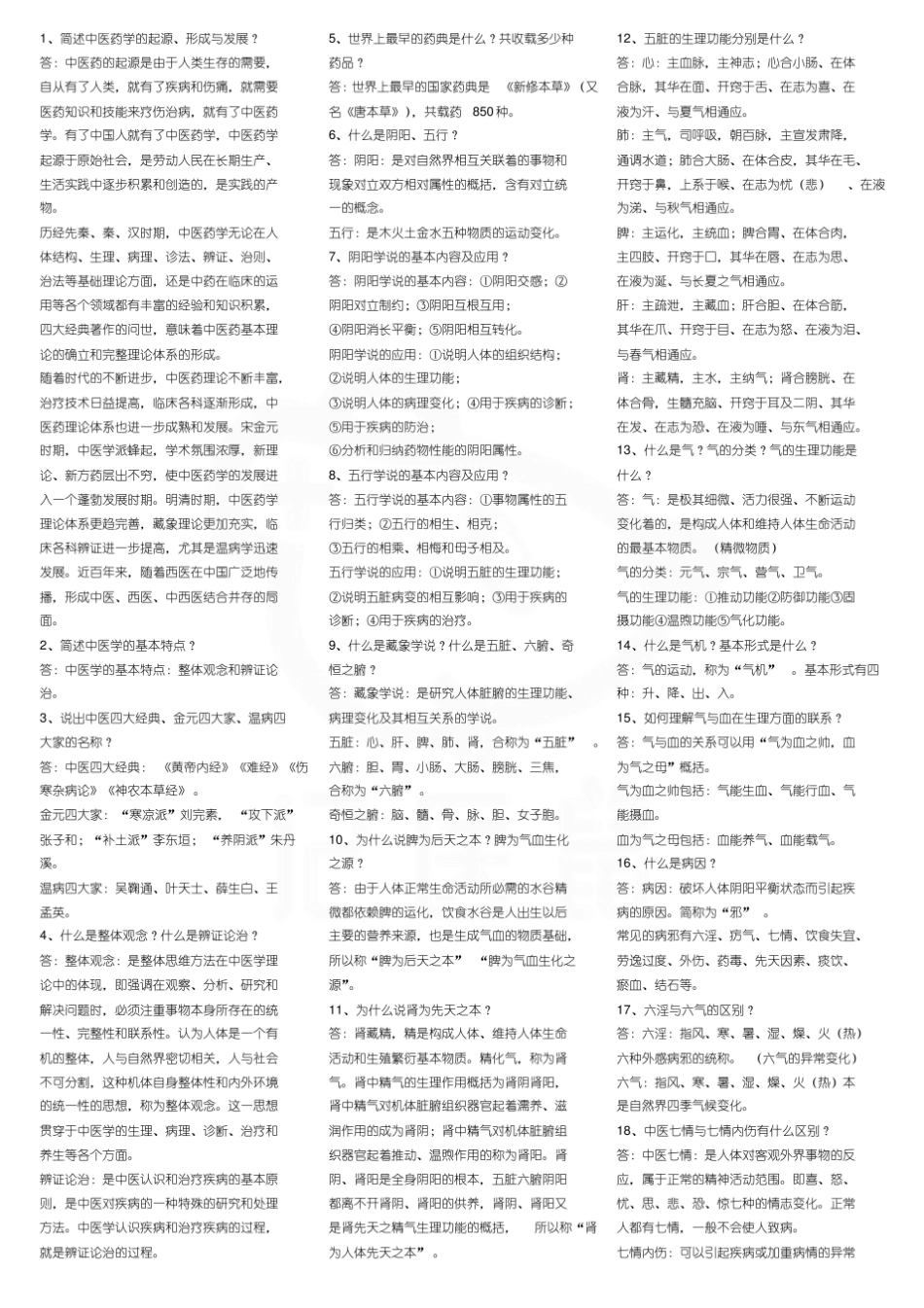 医学学科：中医学概论—简答题.pdf_第1页