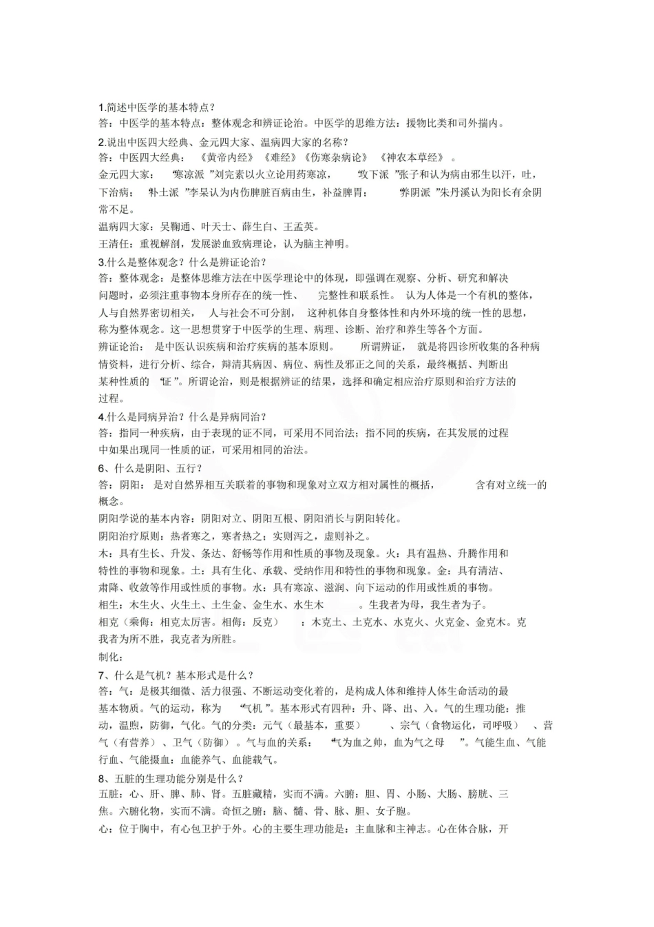 医学学科：中医学概论—考点汇总.pdf_第1页