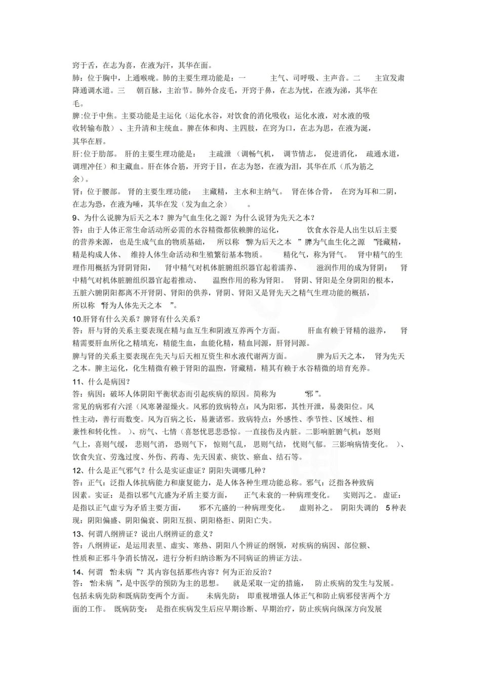 医学学科：中医学概论—考点汇总.pdf_第2页