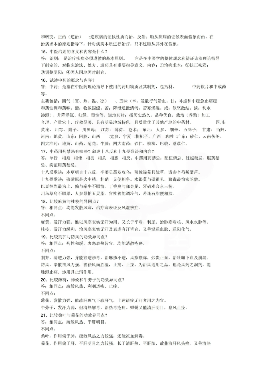 医学学科：中医学概论—考点汇总.pdf_第3页