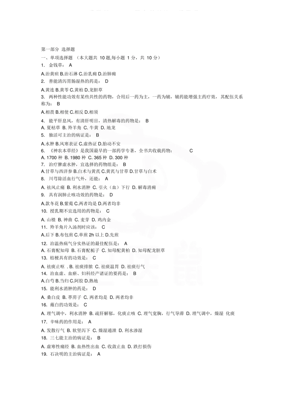 医学学科：中医学概论—试卷B.pdf_第1页