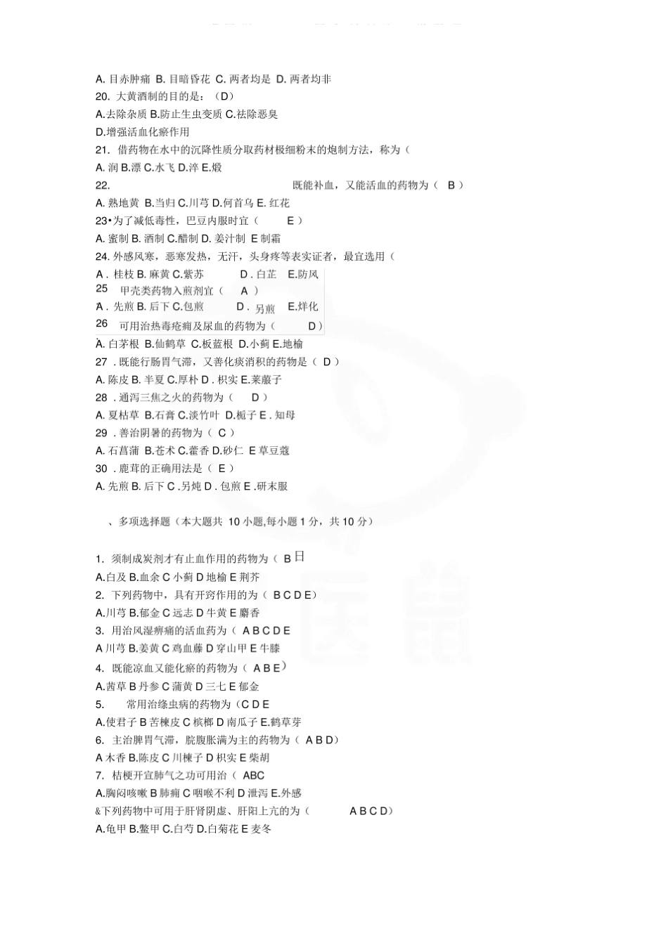 医学学科：中医学概论—试卷B.pdf_第2页