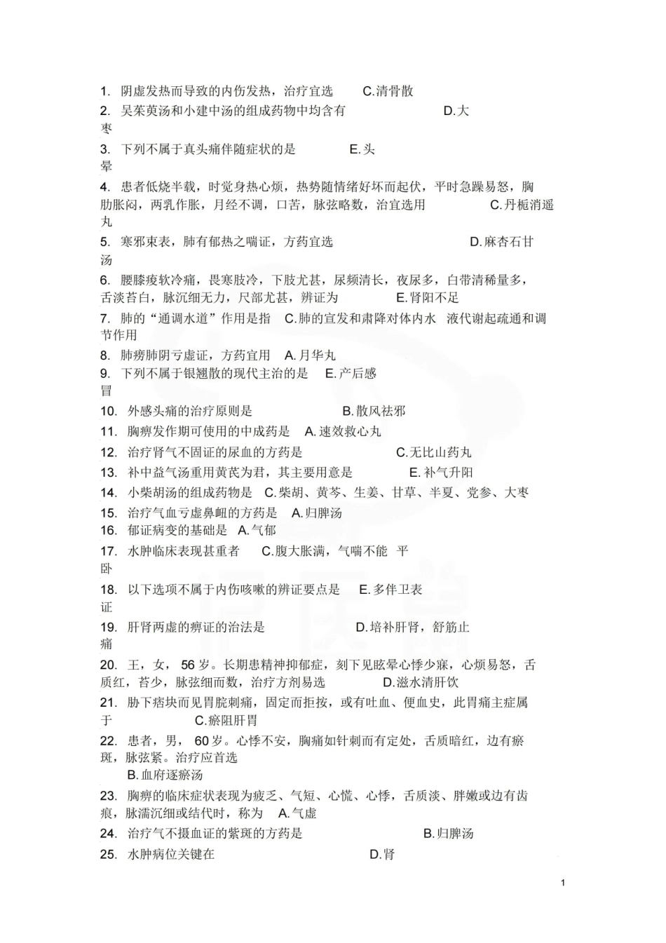 医学学科：中医学概论—题库.pdf_第1页