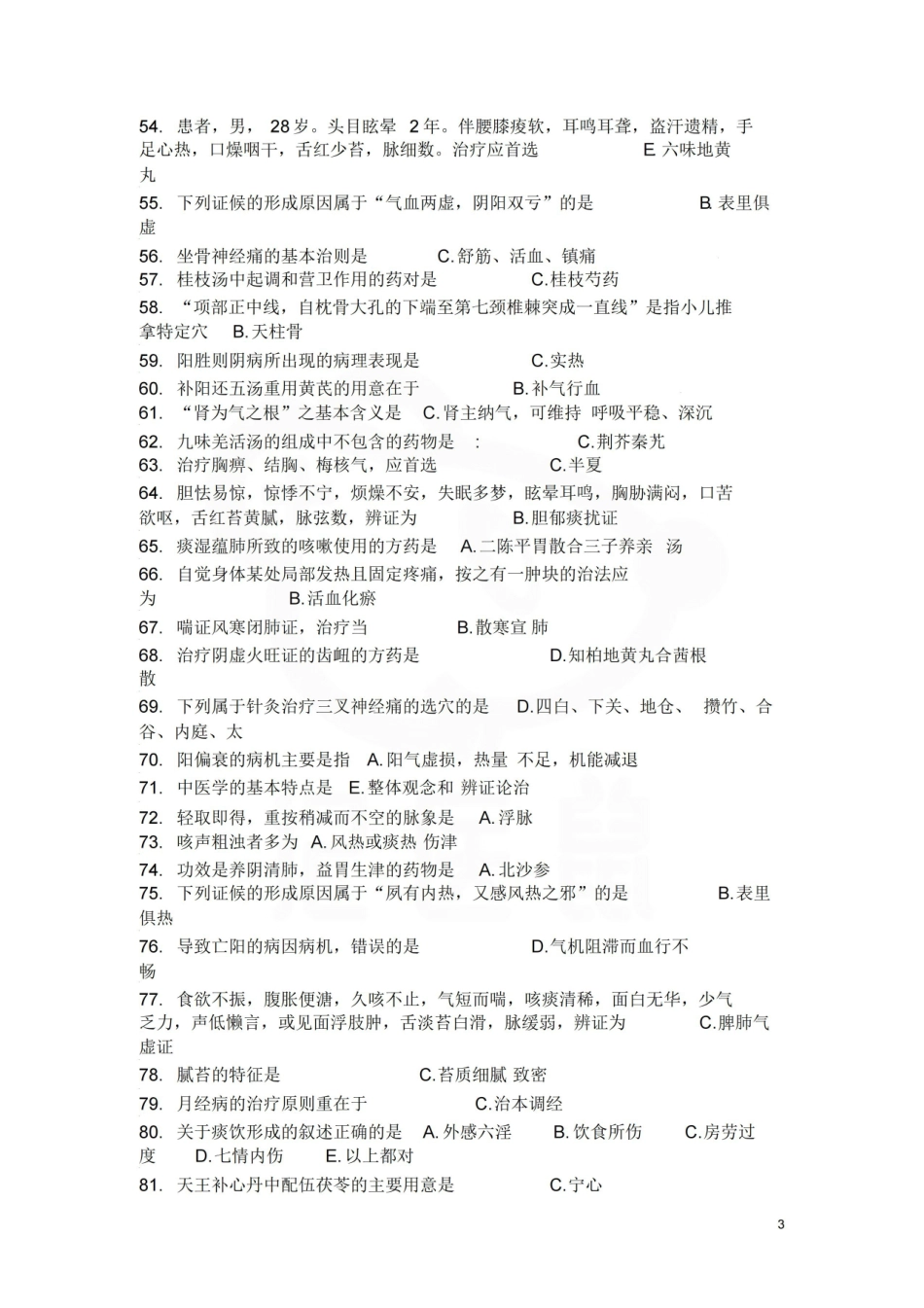 医学学科：中医学概论—题库.pdf_第3页