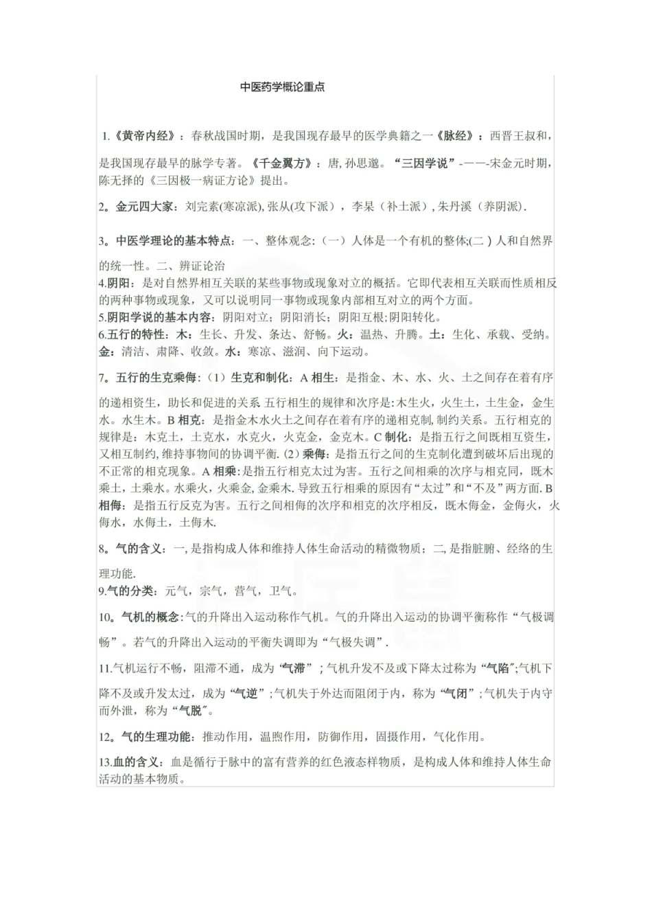 医学学科：中医学概论—重点总结(1).pdf_第1页