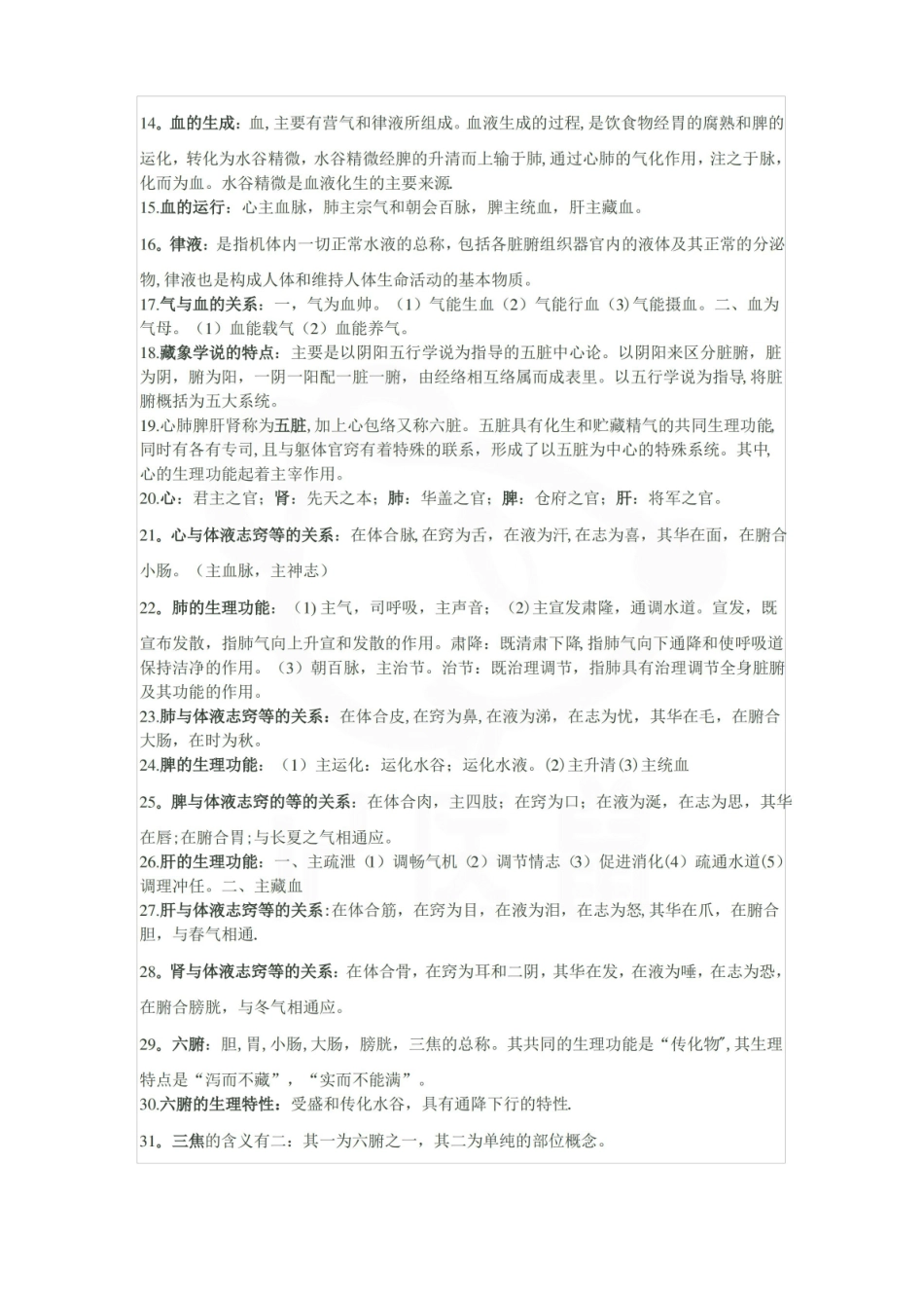 医学学科：中医学概论—重点总结(1).pdf_第2页