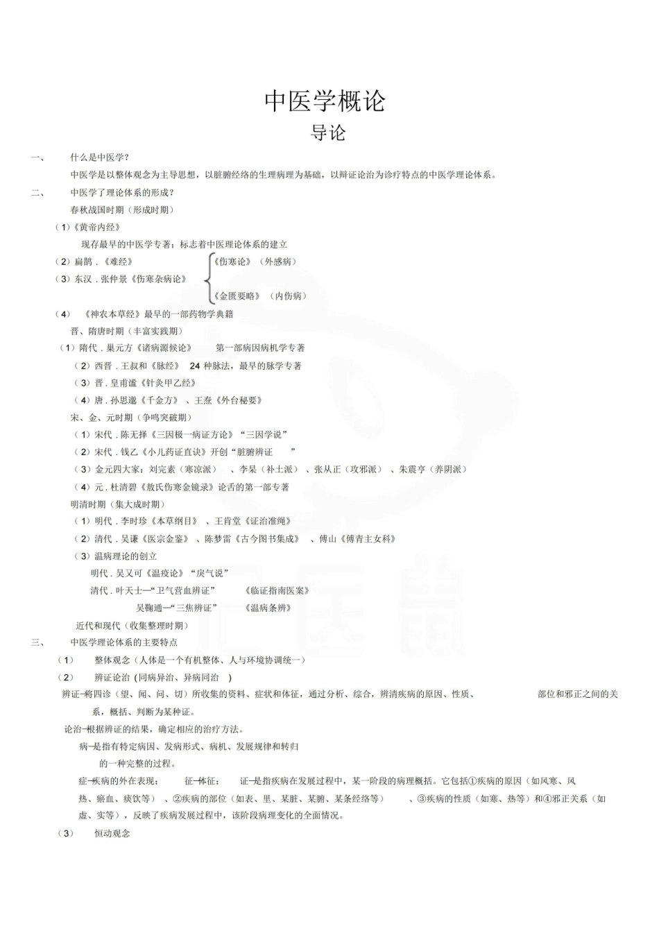 医学学科：中医学概论—重点总结.pdf_第1页