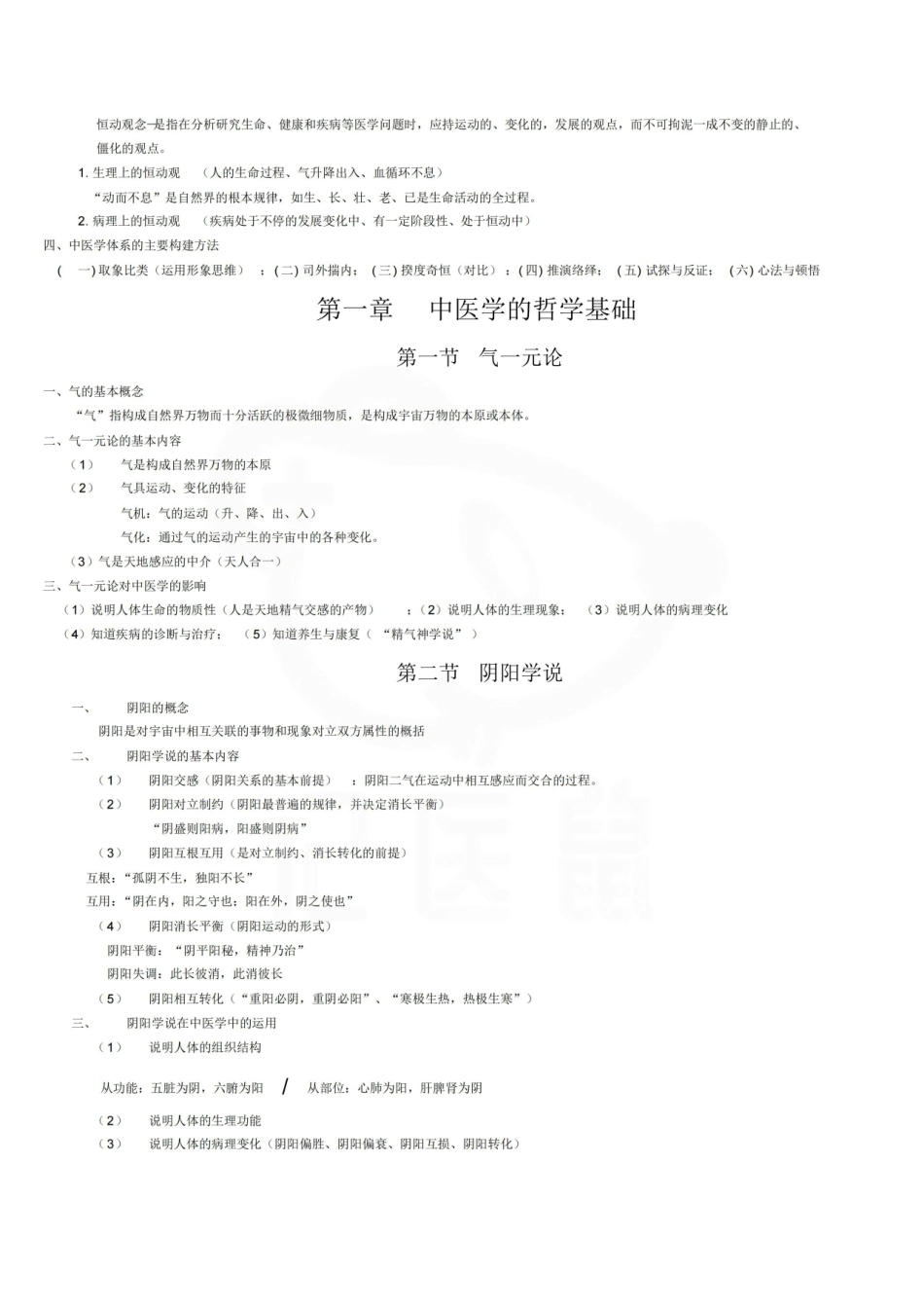 医学学科：中医学概论—重点总结.pdf_第2页