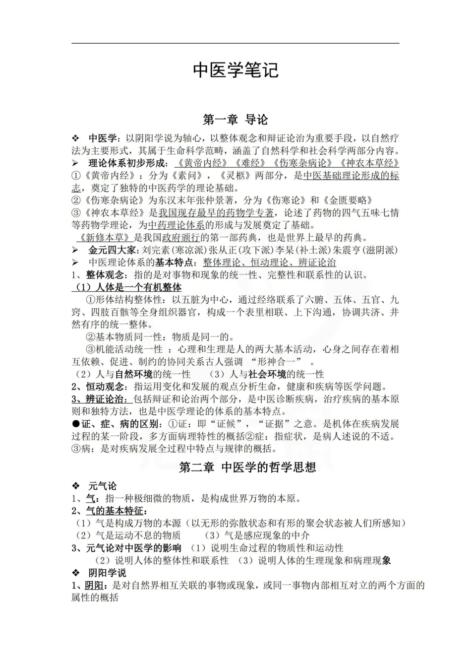 医学学科：中医学—整理笔记.pdf_第1页