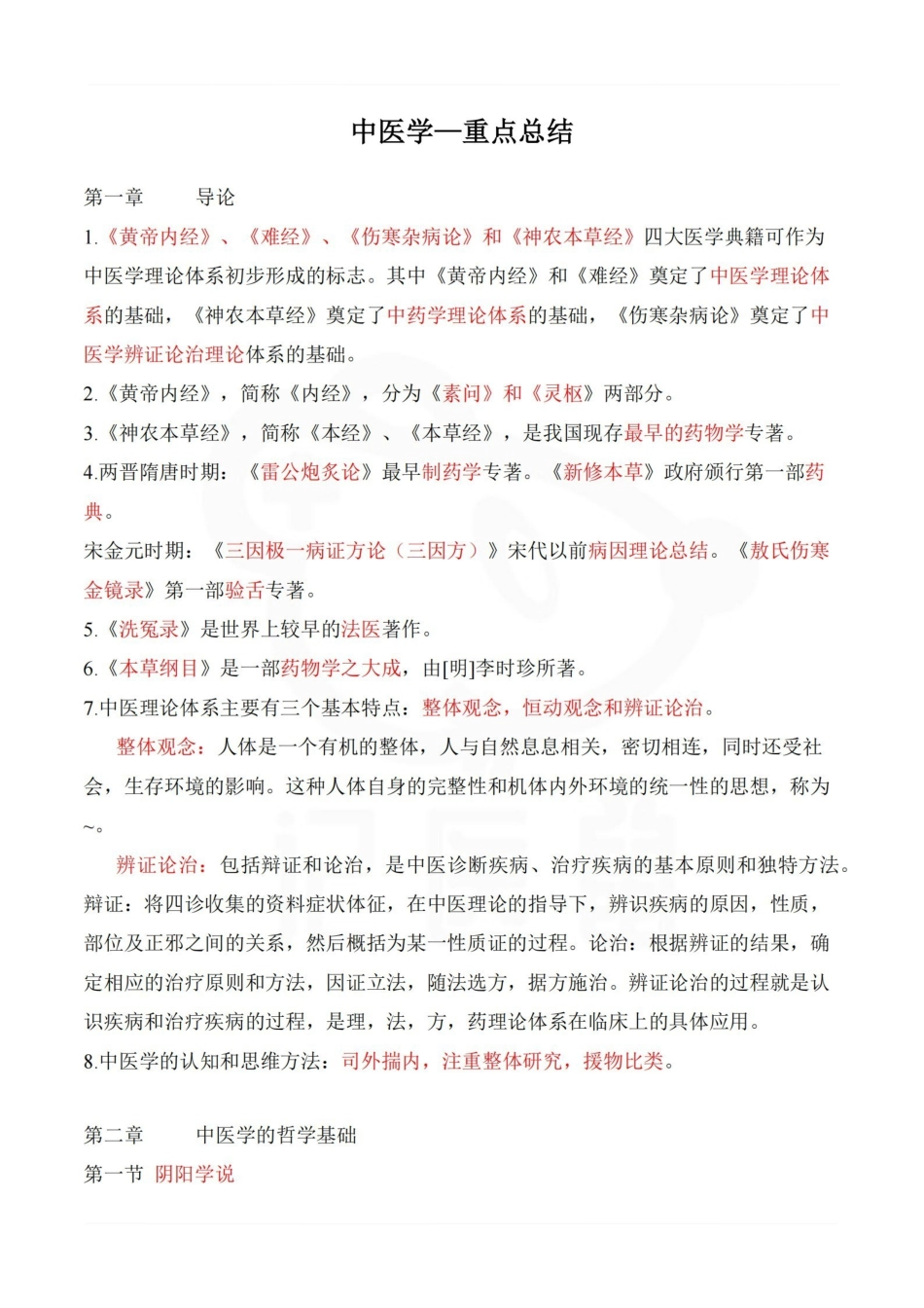 医学学科：中医学—重点总结.pdf_第1页