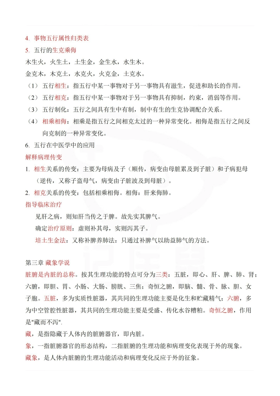 医学学科：中医学—重点总结.pdf_第3页