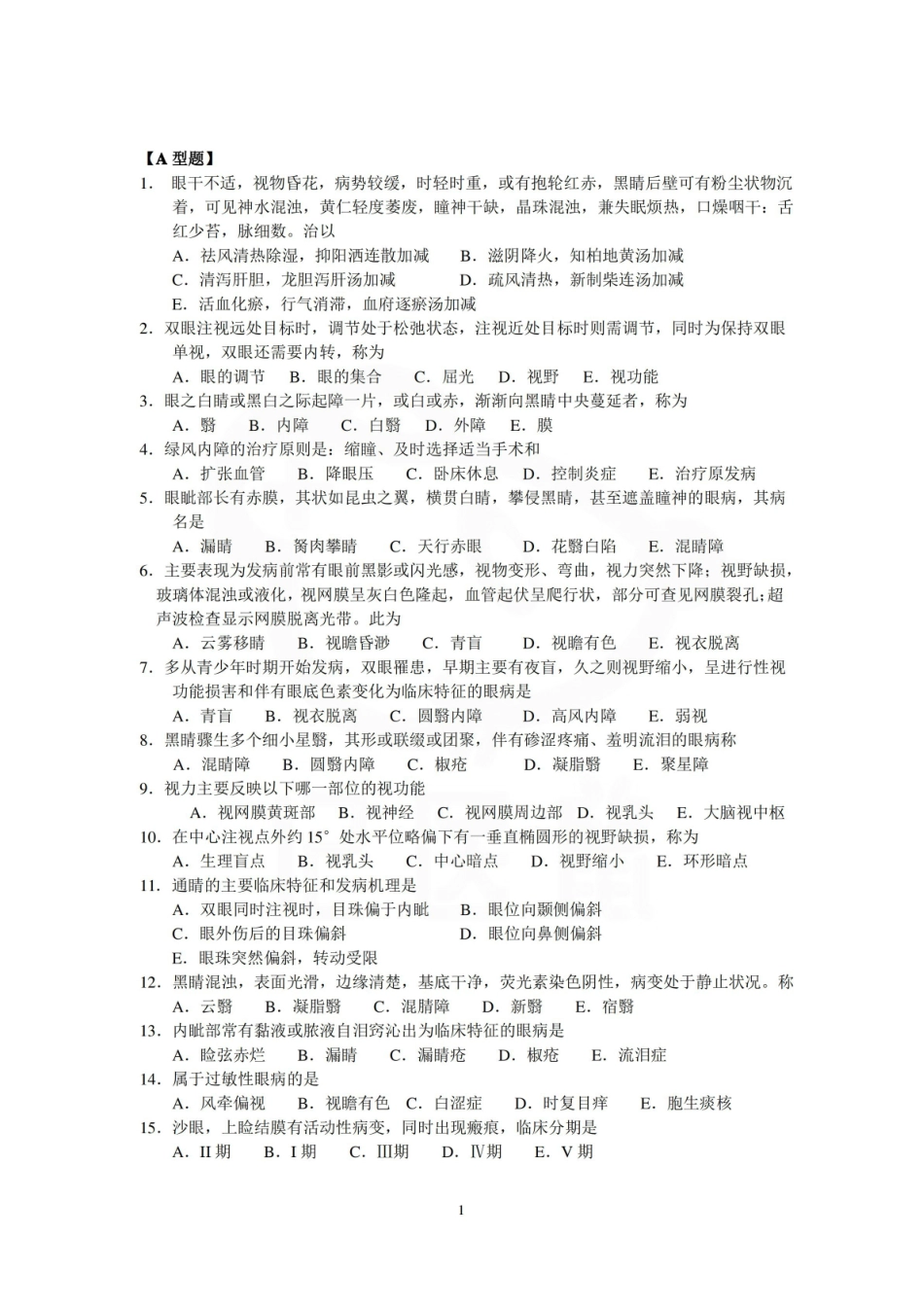 医学学科：中医眼科学—试卷A.pdf_第1页