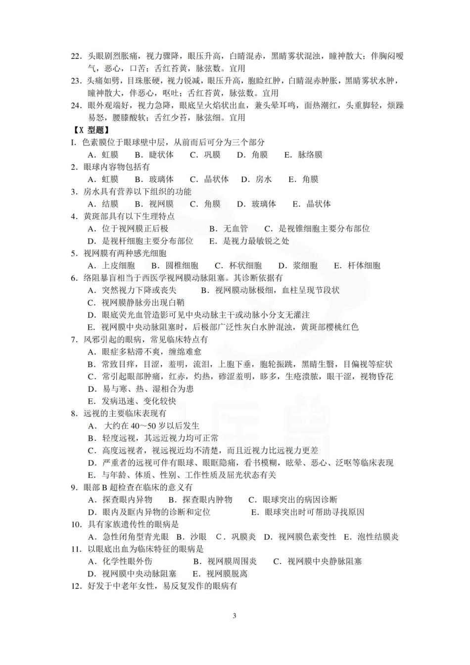 医学学科：中医眼科学—试卷A.pdf_第3页